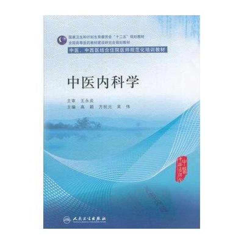 中医内科