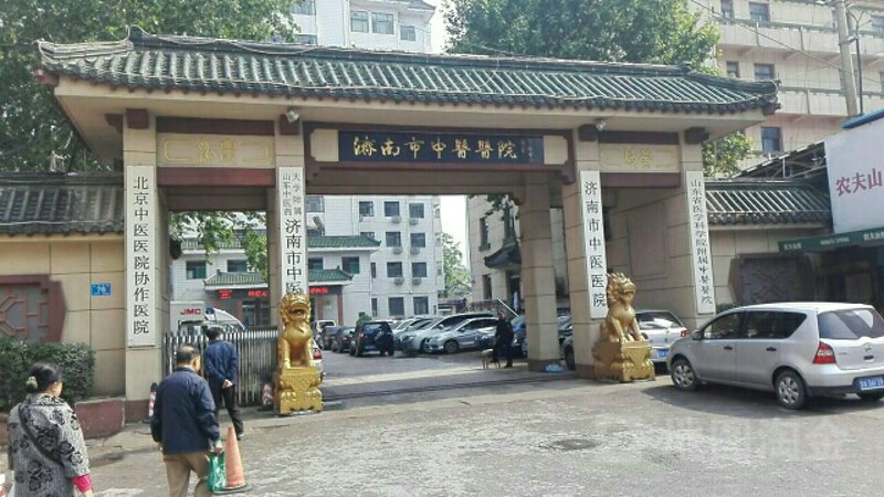 济南中医